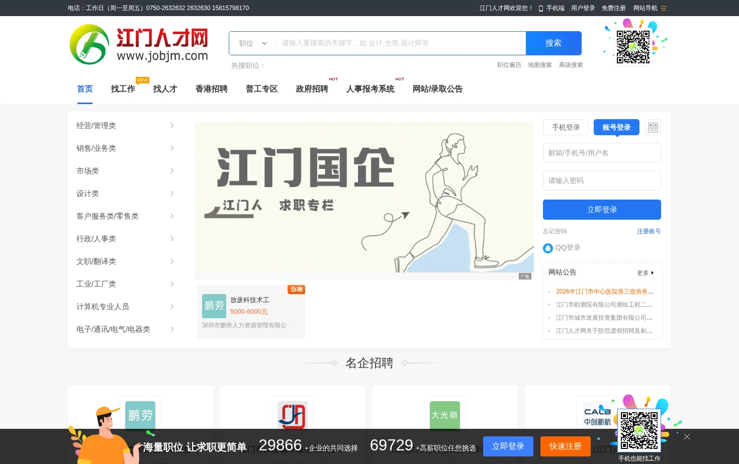 江门人才网 页面快照
